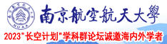 啊……嗯……哦哦黄色视频南京航空航天大学2023“长空计划”学科群论坛诚邀海内外学者